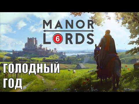 Видео: Manor Lords - Голодный год
