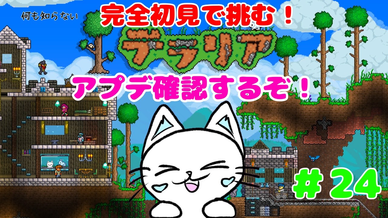 【テラリア/Terraria】完全初見で「テラリア」に挑む！ アプデ確認するぞ！　#24