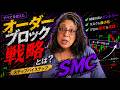 すべてを変えた注文ブロック戦略(ステップバイステップのSMC)