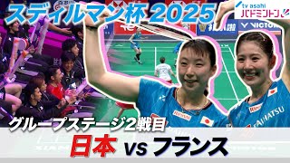【日本vsフランス】スディルマン杯2025《世界バドミントン国別対抗戦》