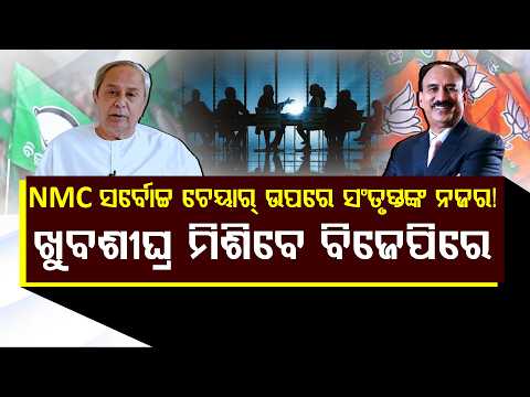 ବିଜେପି ଶୀର୍ଷ ନେତାଙ୍କ ସହ ଚାଲିଛି କି ଗୁପ୍ତ ଲବି ll FOCUS PLUS ||