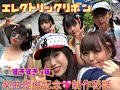 エレクトリックリボン楽曲提供☆制作秘話