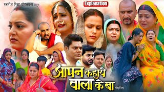 Aapan Kahave Wala Keba Bhojpuri Film | Full Movie Explanation | Avdhesh Mishra | Anjana Singh | 