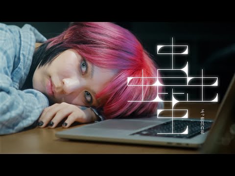 ぶっ恋呂百花『昆虫』(Official Music Video)