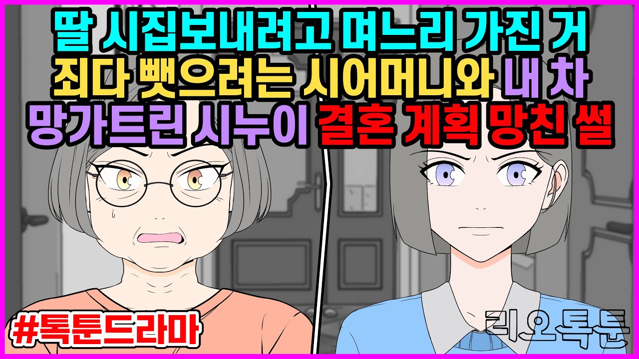 딸 시집보내려고 며느리 가진 거 죄다 뺏으려는 시어머니와 내 차 망가트린 시누이 결혼 계획 망친 썰 | 리오톡툰