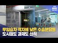&#39;시민의 발&#39; 부산도시철도..과제도 산적 (2025-07-17,목/뉴스데스크/부산MBC)