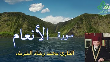 المصحف المرتل | القارئ محمد رشاد الشريف _ سورة الأنعام