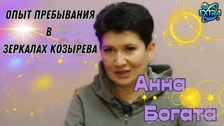 🌌 Зеркала Козырева как инструмент личностного развития / Анна БОГАТА, исследования в Москве