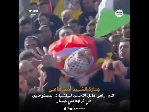 فيديو جنازة الشهيد أحمد عاصي الذي ارتقى خلال التصدي لميلشيات المستوطنين في قراوة بني حسان