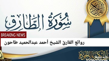 سورة الطارق لفضيلة القارئ الشيخ أحمد عبدالحميد طاحون