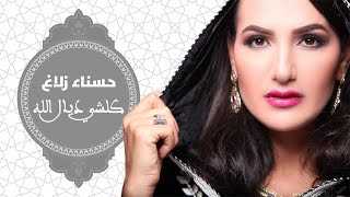 حسناء زلاغ - كلشي ديال الله | Hasna Zalagh - Kolchi Dial Lah