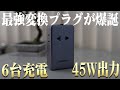 【軽量・高出力・多ポート】まさに海外変換プラグの決定版が登場したぞ