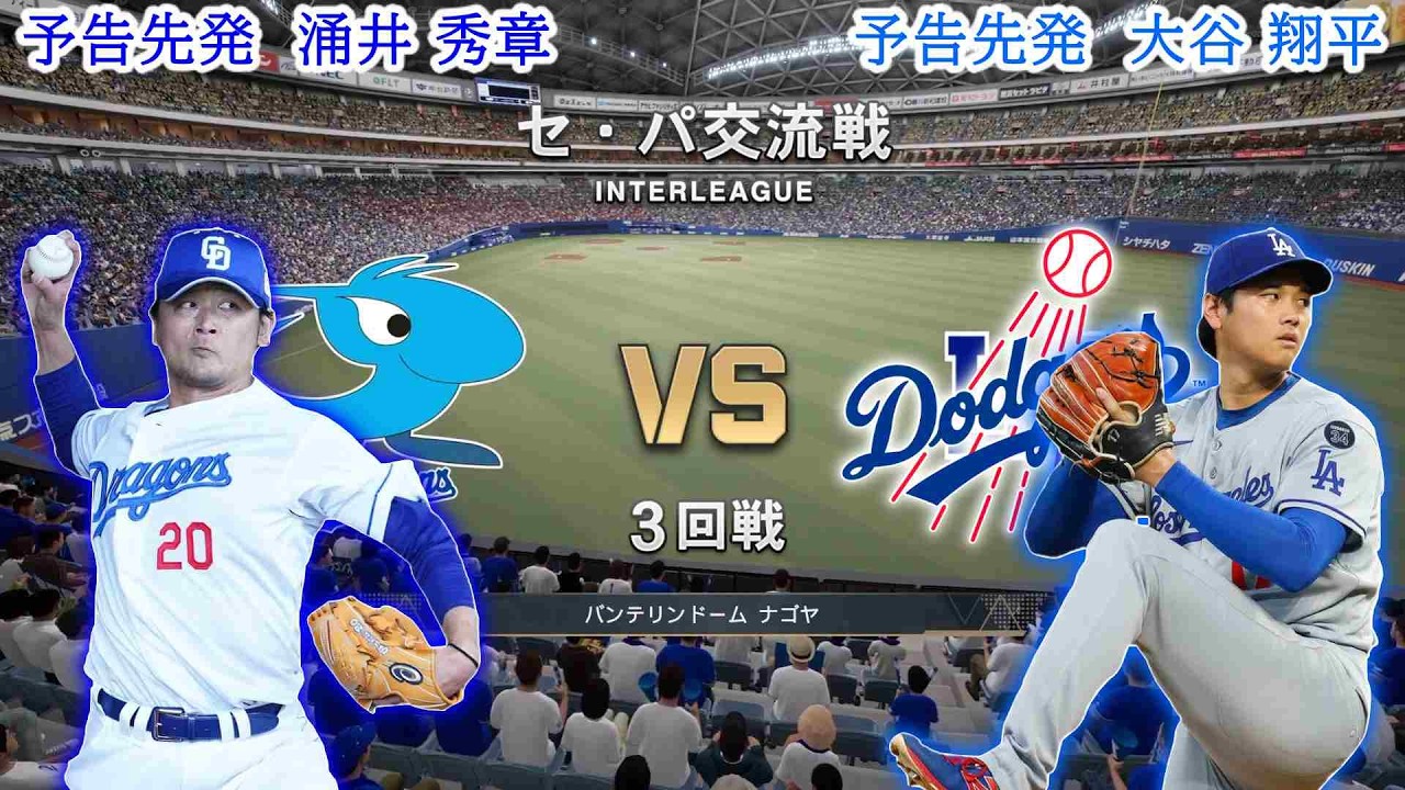 39 [3rd Game] Chunichi Dragons vs. Los Angeles Dodgers / Dragons 