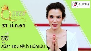 The Queen ราชินีโต๊ะกลม - ซูซี่ สุษิรา แองเจลิน่า หนักแน่น l 31 มี.ค. 61