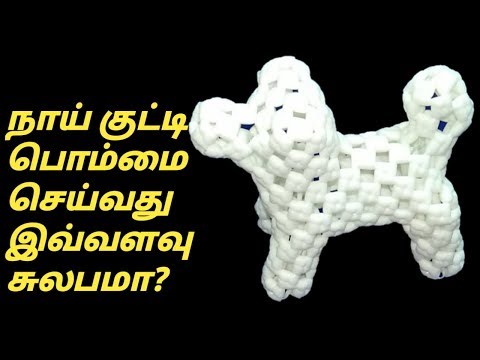 How to weave Plastic wire 3D Dog | நாய் குட்டி பொம்மை செய்வது எப்படி?