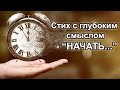 Душевный стих с глубоким смыслом - «Начать сначала..»