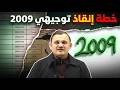 خطة الانقاذ و ختم المواد و مراجعتها قبل الامتحانات الوزارية توجيهي 2009