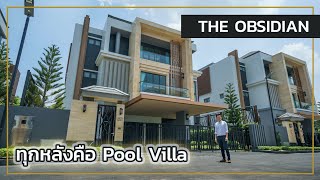 เล่าเรื่องบ้าน EP40 : บ้านเดี่ยวระดับ 700 ตรม Pool Villa ทุกหลัง - TheObsidian พุทธมลฑลสาย1