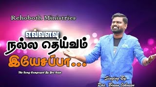 Video thumbnail of "எவ்வளவு நல்ல தெய்வம் இயேசப்பா /singing By Pas. Binnu Johnson /the Song Composed By Bro Raju"