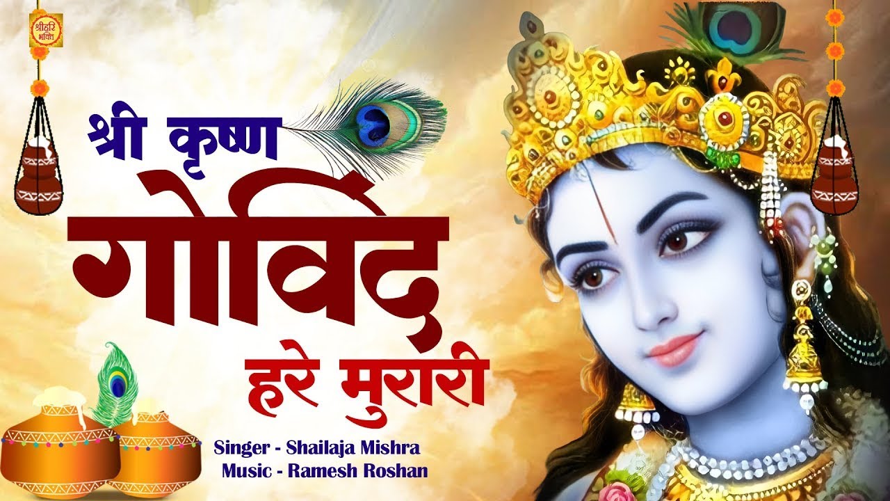 LIVE : श्री कृष्ण गोविन्द हरे मुरारी |SHRI KRISHNA GOVIND HARE MURARI | KRISHNA BHAJAN ( FULL SONG)