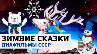 Сборник Зимних И Новогодних Советских Сказок. Добрые Диафильмы Ссср