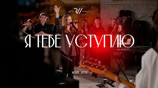 Я Тебе уступлю | Make Room - Community Music | #RolwiWORSHIP | Cover