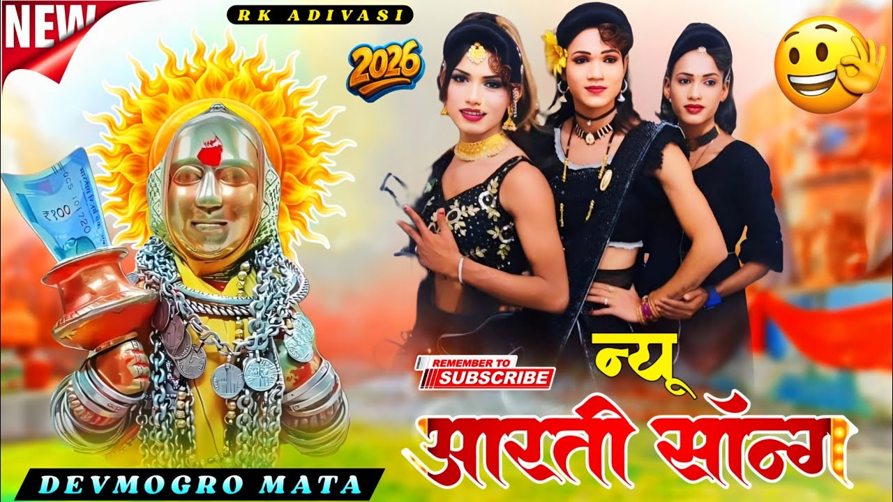 न्यू आरती सॉन्ग 2026 🏠 किशन सोंगाड्या पार्टी लोयकर 