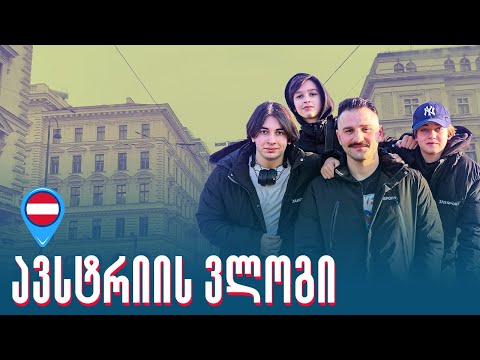 ავსტრიის ვლოგი - ჩელენჯები,მუკბანგი,ტაქსის ტური…