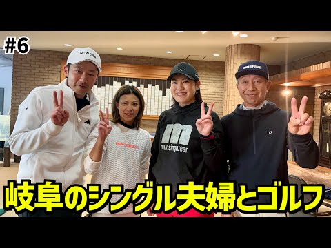 ベスト77独学主婦 シングル夫婦とラウンド #6岐阜国際カントリー倶楽部16H〜18H
