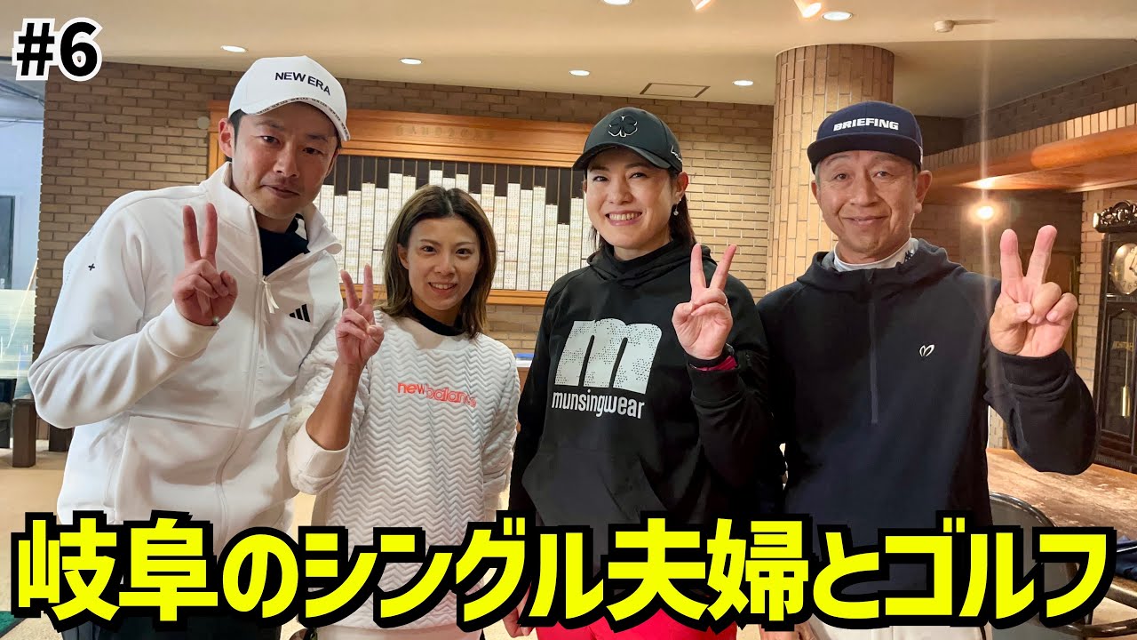 ベスト77独学主婦 シングル夫婦とラウンド #6岐阜国際カントリー倶楽部16H〜18H