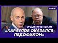 Гордон: Караулов всю жизнь работал на ФСБ и стал жертвой своих же