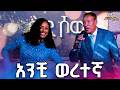 ስዩም ጥላሁን አንቺ ወረተኛ Seyoum Tilahun Anchi Weretegna Live Performance መቅዲ ሾው