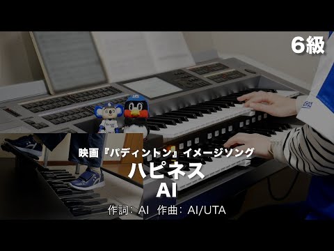 ハピネス/AI ♯1469【20230319】月刊エレクトーン2016年3月号 エレクトーン演奏