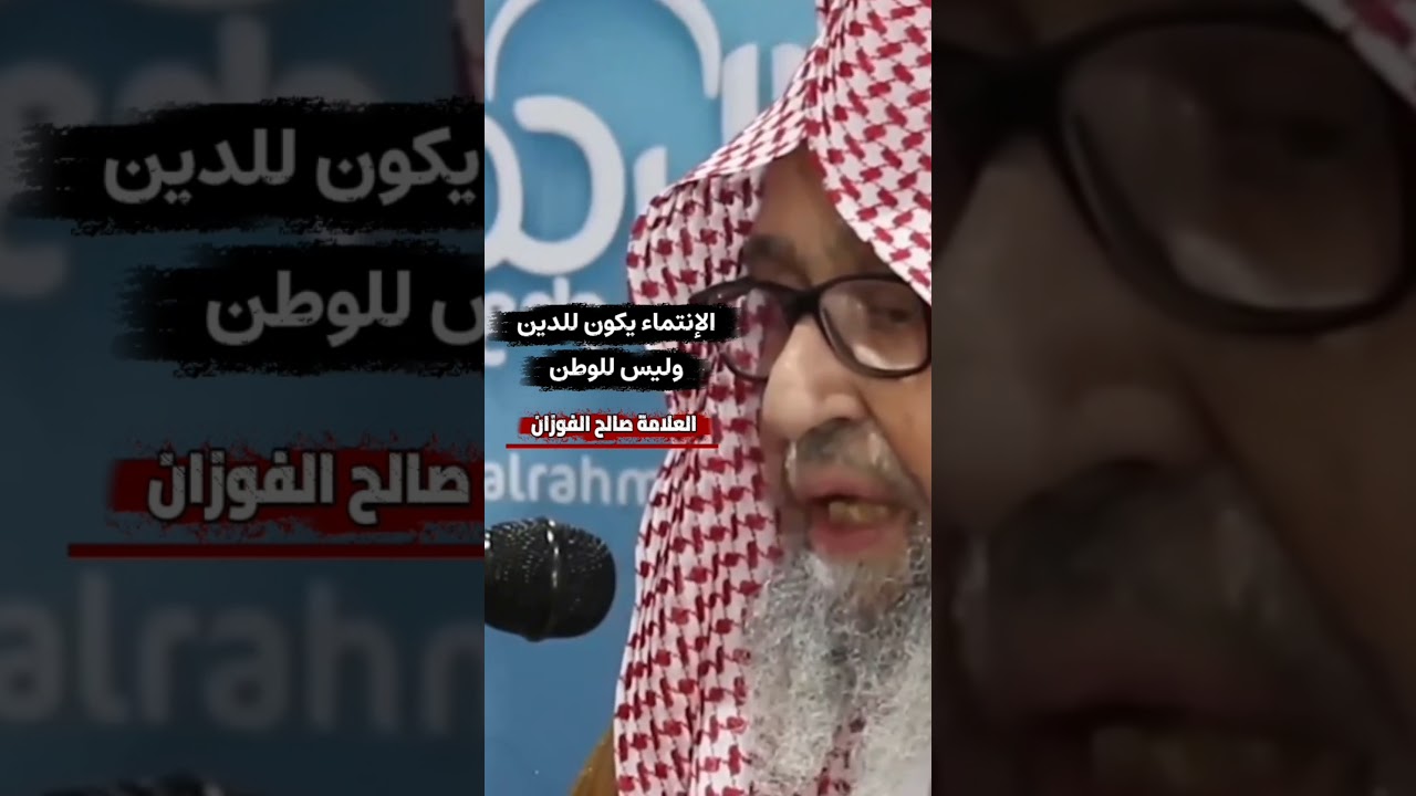 الشيخ صالح الفوزان : الإنتماء يكون للدين وليس للوطن