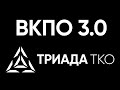 ВКПО 3.0 ОТ ТРИАДА ТКО - ПОДРОБНЫЙ РАЗБОР