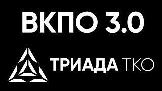 ВКПО 3.0 ОТ ТРИАДА ТКО - ПОДРОБНЫЙ РАЗБОР