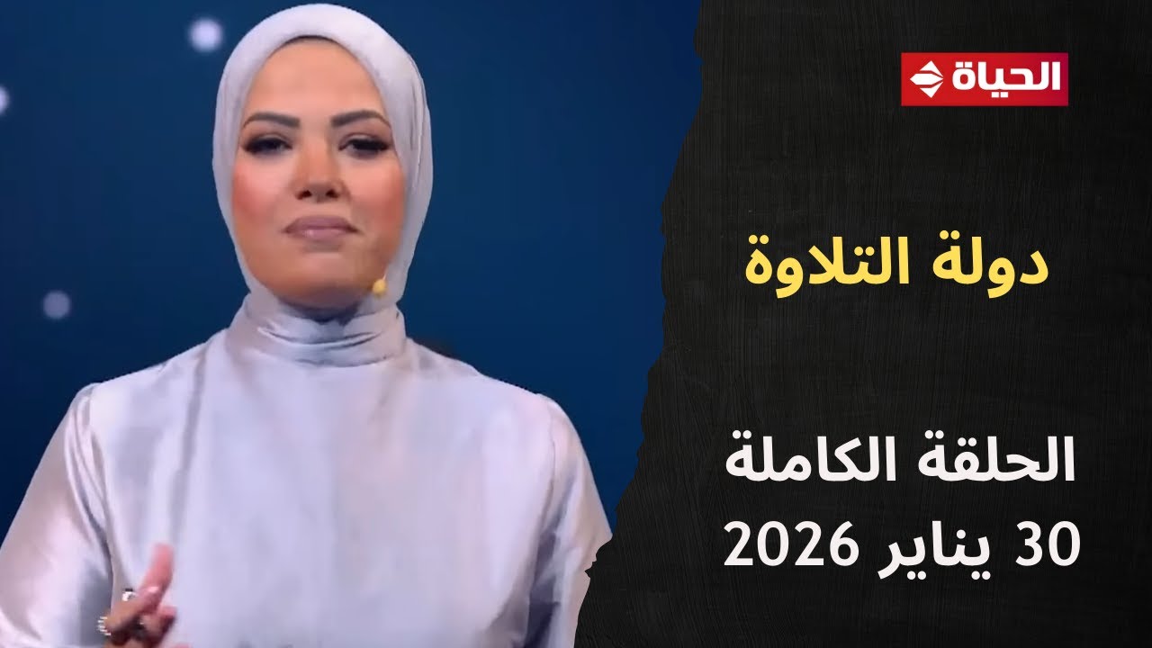 دولة التلاوة | آية عبد الرحمن | 30 يناير 2026 - الحلقة الكاملة - رقم 22