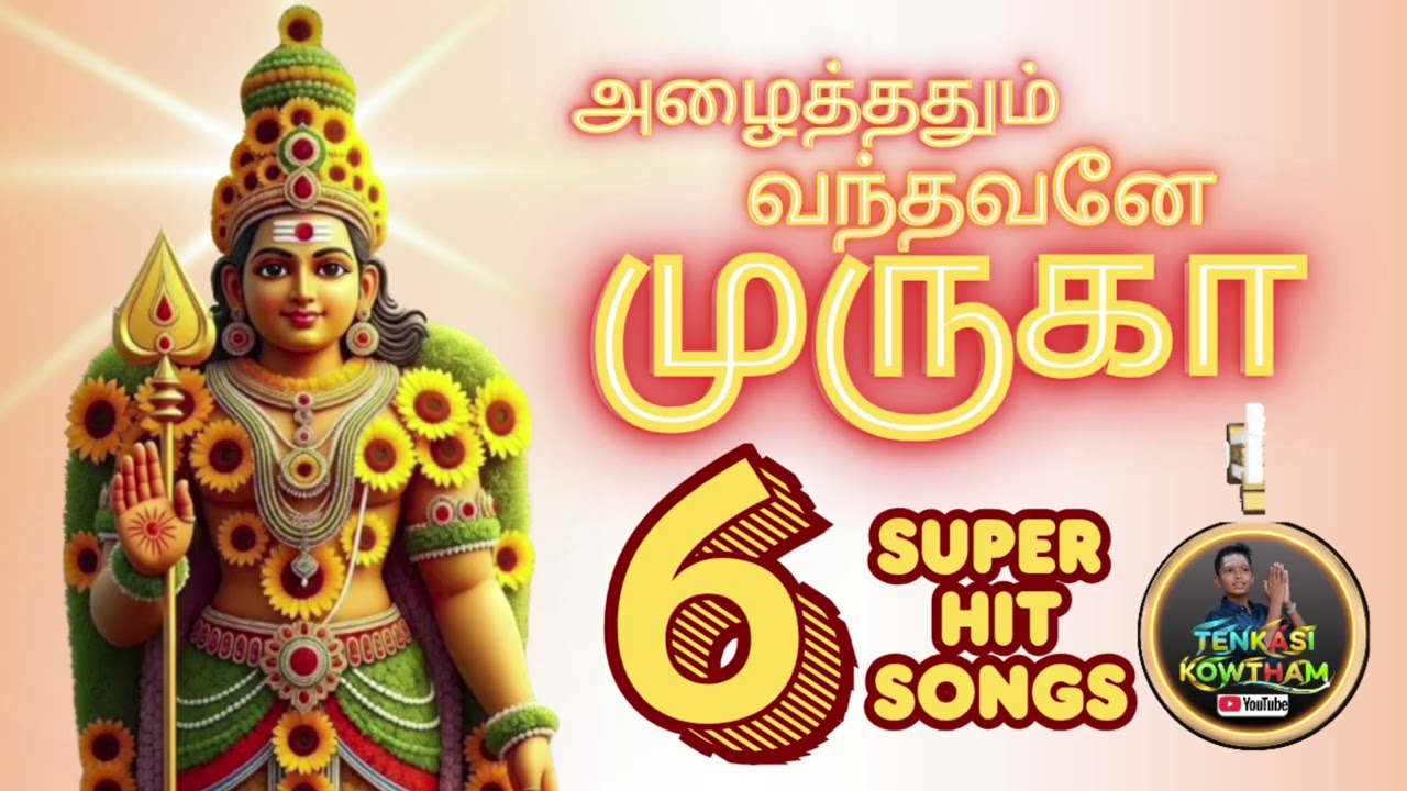 New Top 6 Murugan Bhakti Padalgal | அழைத்ததும் வந்தவனே முருகா | Murugan Songs Tamil