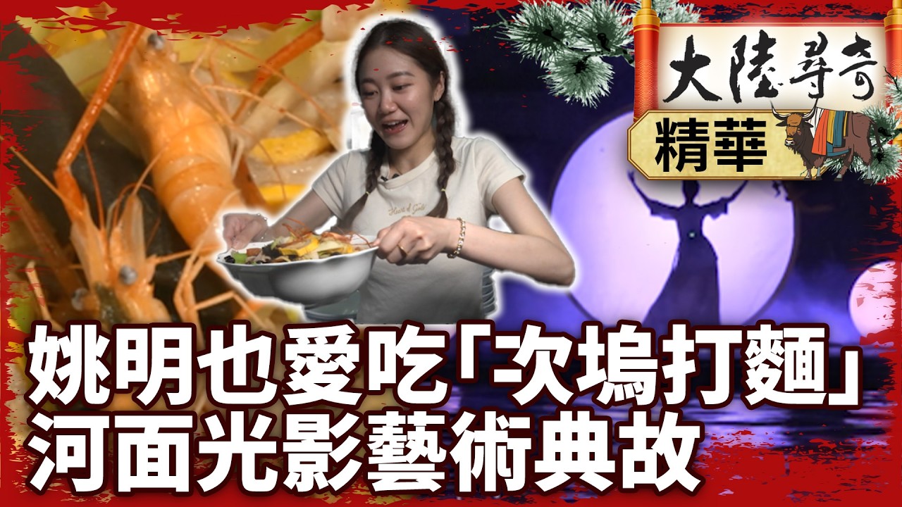 姚明也愛吃「次塢打麵」 河面光影藝術典故 【‪‪@大陸尋奇EP2094】 #姚明 #次塢打麵 #光影藝術