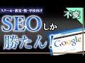 不変の生徒集客はSEOしか勝たん【スクール・教室・塾・学校向け】生徒募集＆集客方法