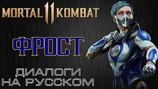 Mortal Kombat 11 Фрост Диалоги на русском