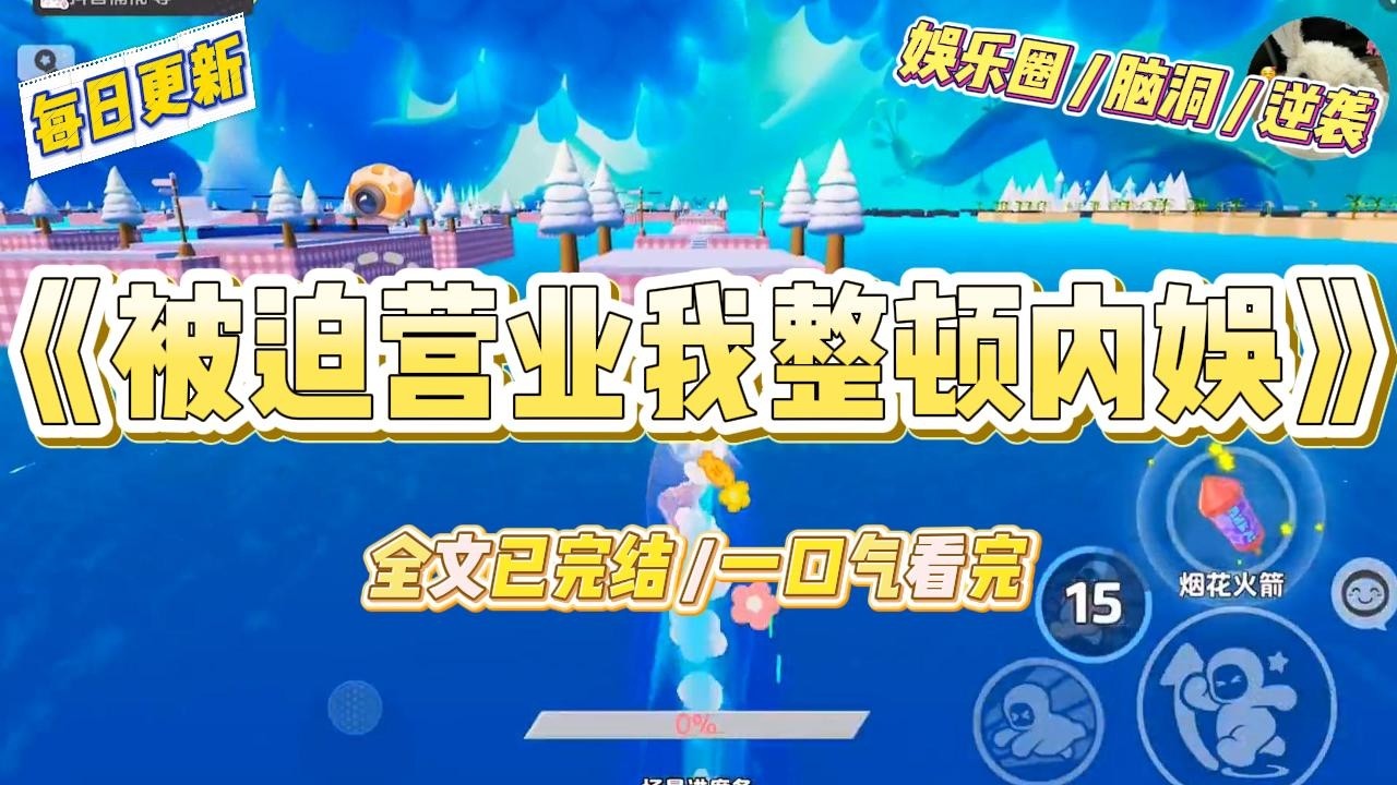 《被迫营业我整顿内娱》我，姜言，正四仰八叉地瘫在沙发里。不是我想，是沙发先动的手。它太软了。我起不来。#一口气看完 #小说 #爱情 #绿茶 #爽文 #豪门 #甜宠 #打脸 #娱乐圈