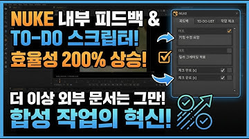 🔥NUKE 합성작업 효율성 200% 상승🔥 내부피드백 , TO-DO 스크립터