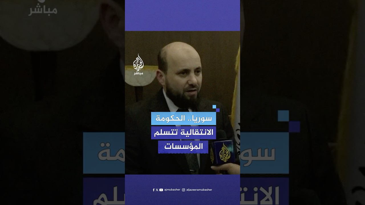 رئيس الحكومة الانتقالية في سوريا: الحكومة ستستمر لشهرين ونصف حتى وضع دستور جديد للبلاد