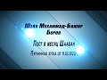 Сунны и нововведения в месяц Шаабан - Боров Мухаммад Башир (  пятничная хутба 11.03.2022г)