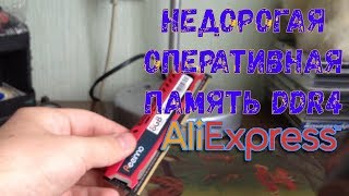 Недорогая Оперативная Память DDR4 с Aliexpress