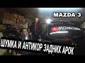 Шумоизоляция и антикор задних арок Mazda 3