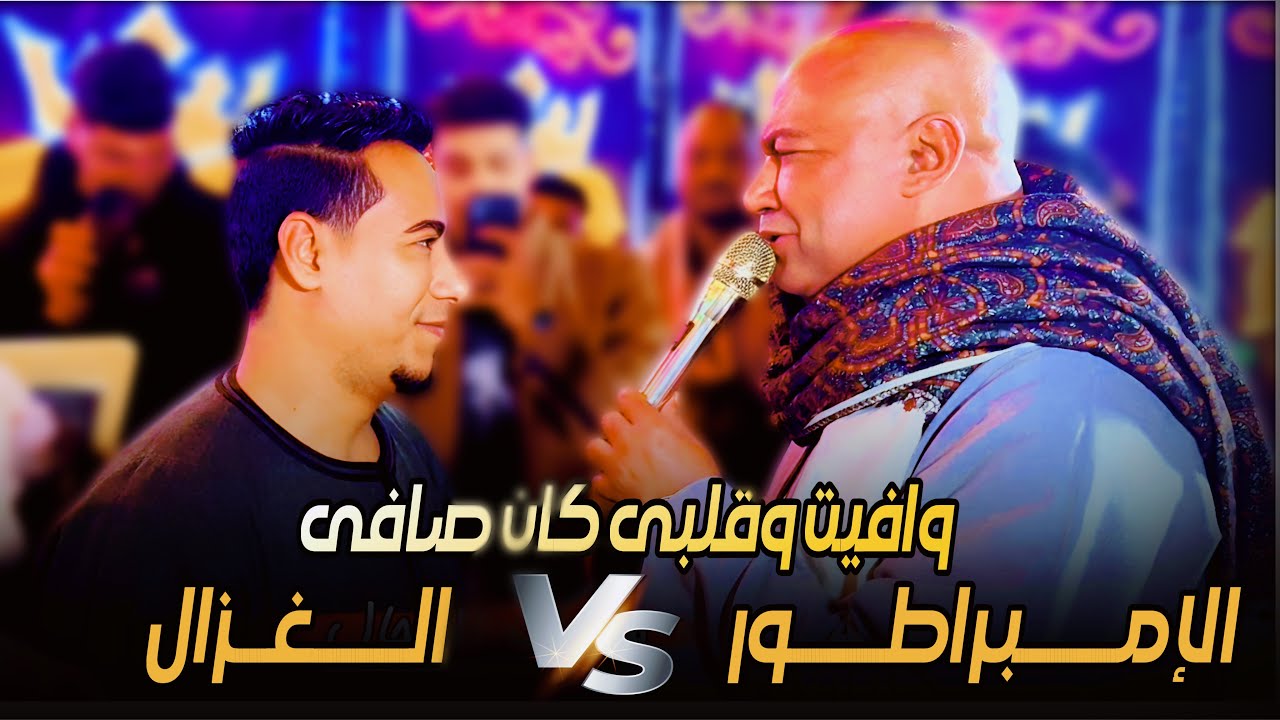 بطيب الخواطر وفيت وقلبي كان صافي | الإمبراطور ياسر رشاد وغزال الصعيد محمد الأسمر