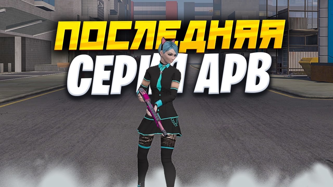 ПОСЛЕДНЯЯ СЕРИЯ ПО АПБ!? APB RELOADED