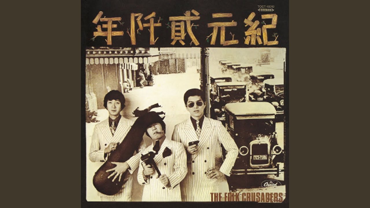 ザ・フォーク・クルセダーズ/紀元弐阡年 Amazon.co.jp: 紀元弐阡年: ミュージック